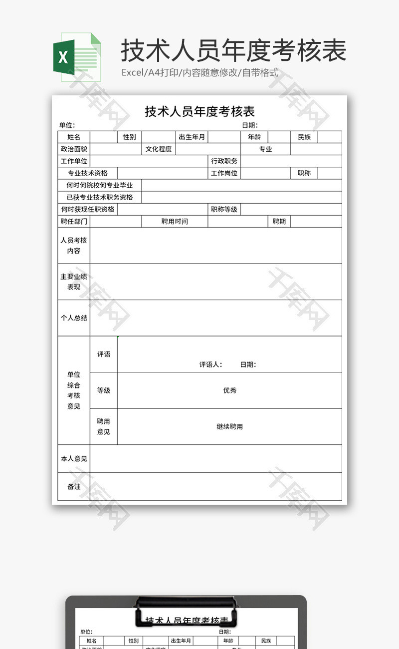 技术人员年度考核表Excel模板