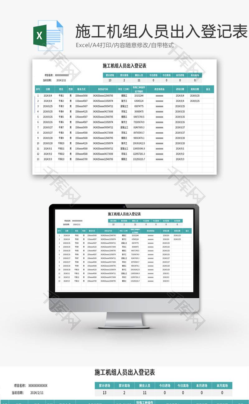 施工机组人员出入登记表Excel模板