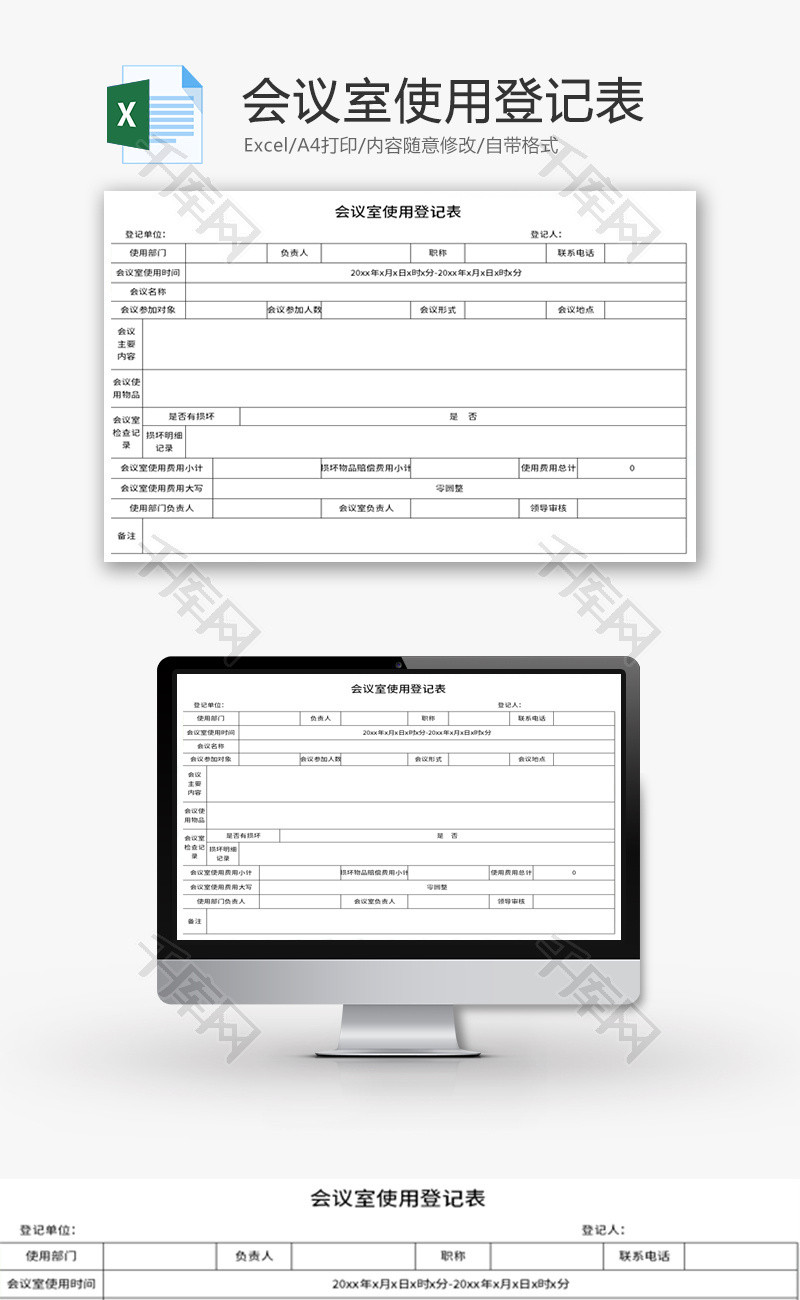 会议室使用登记表Excel模板