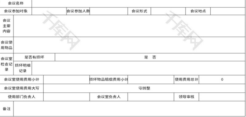 会议室使用登记表Excel模板