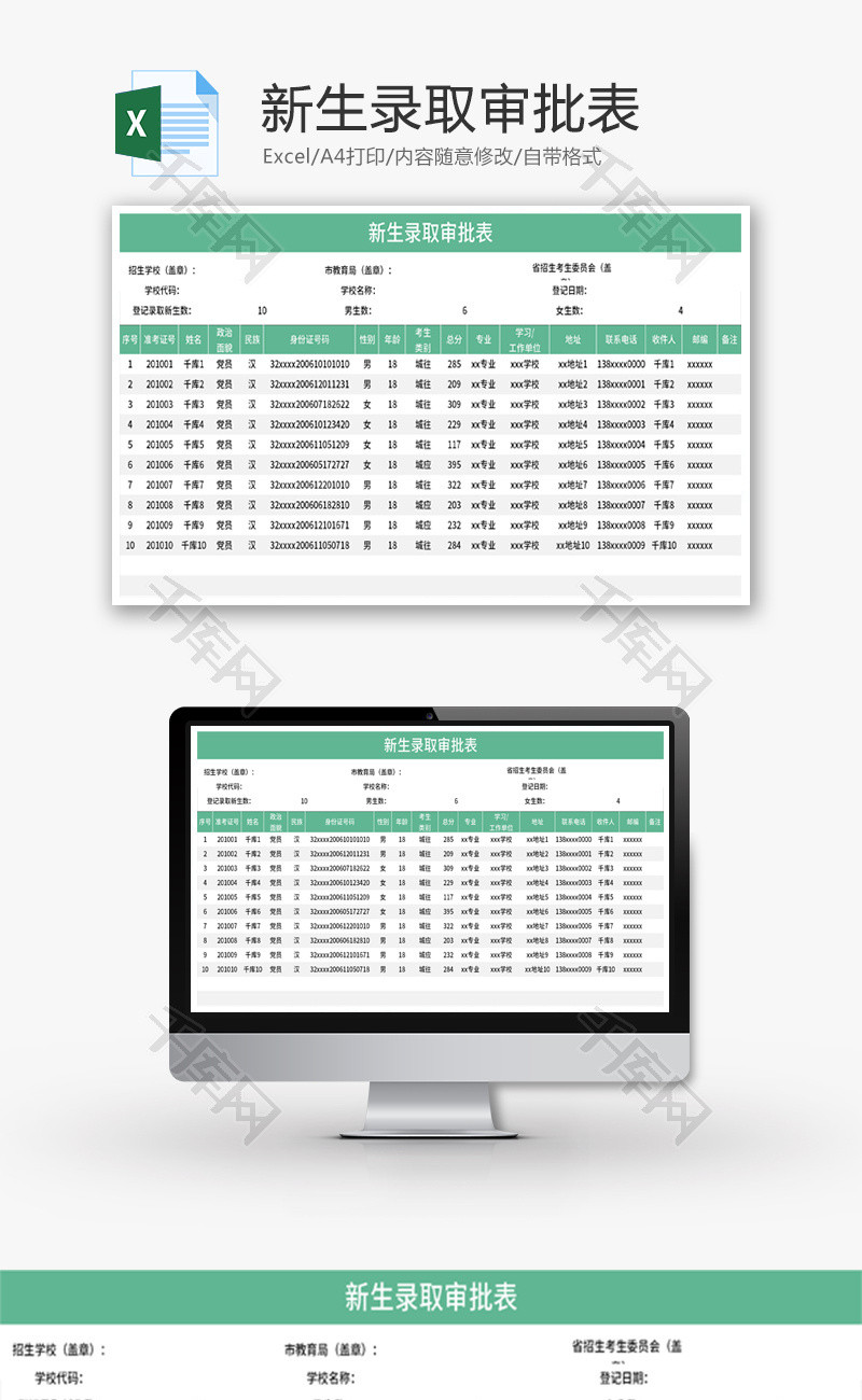新生录取审批表Excel模板