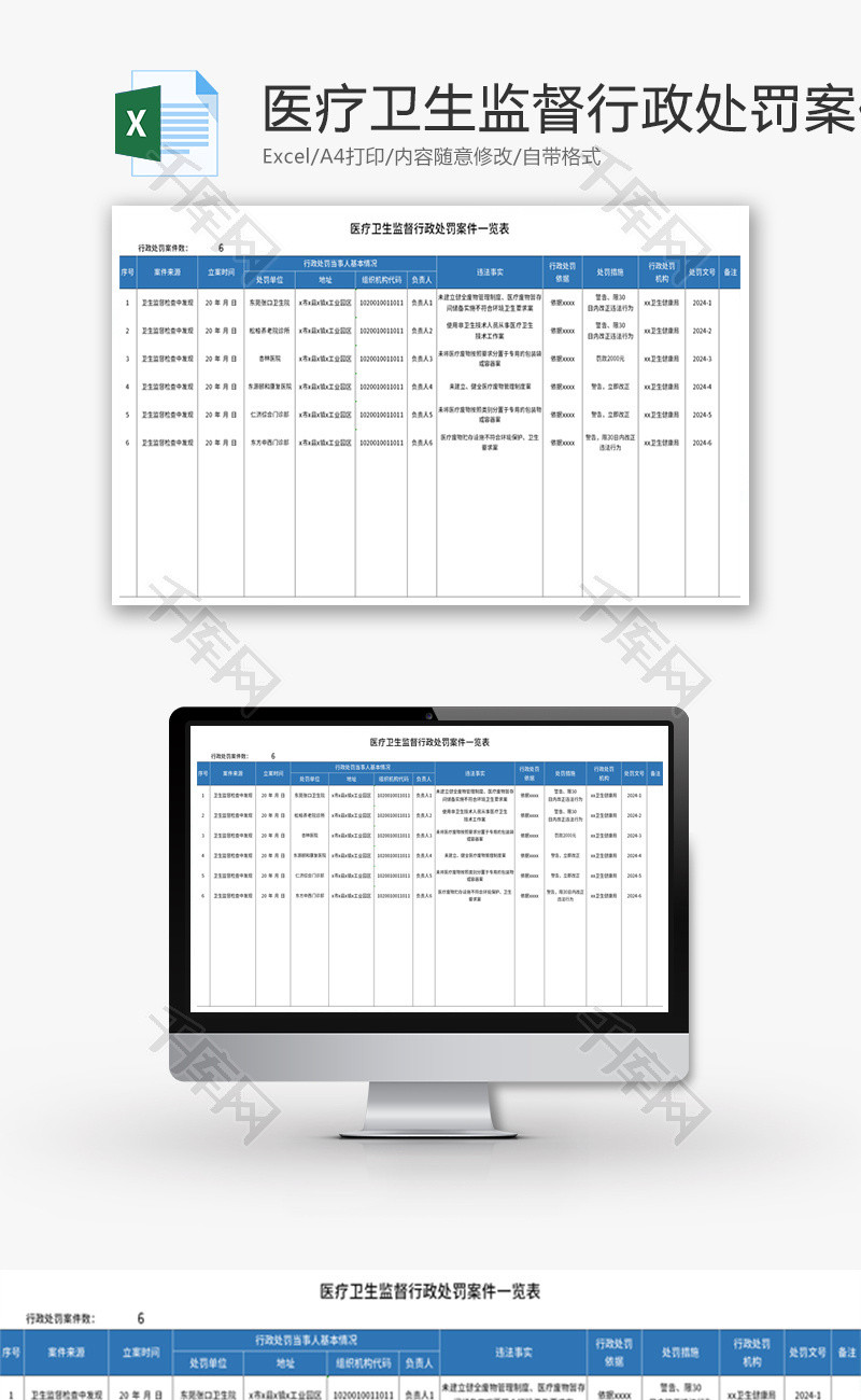 医疗卫生监督行政处罚案件一览表Excel