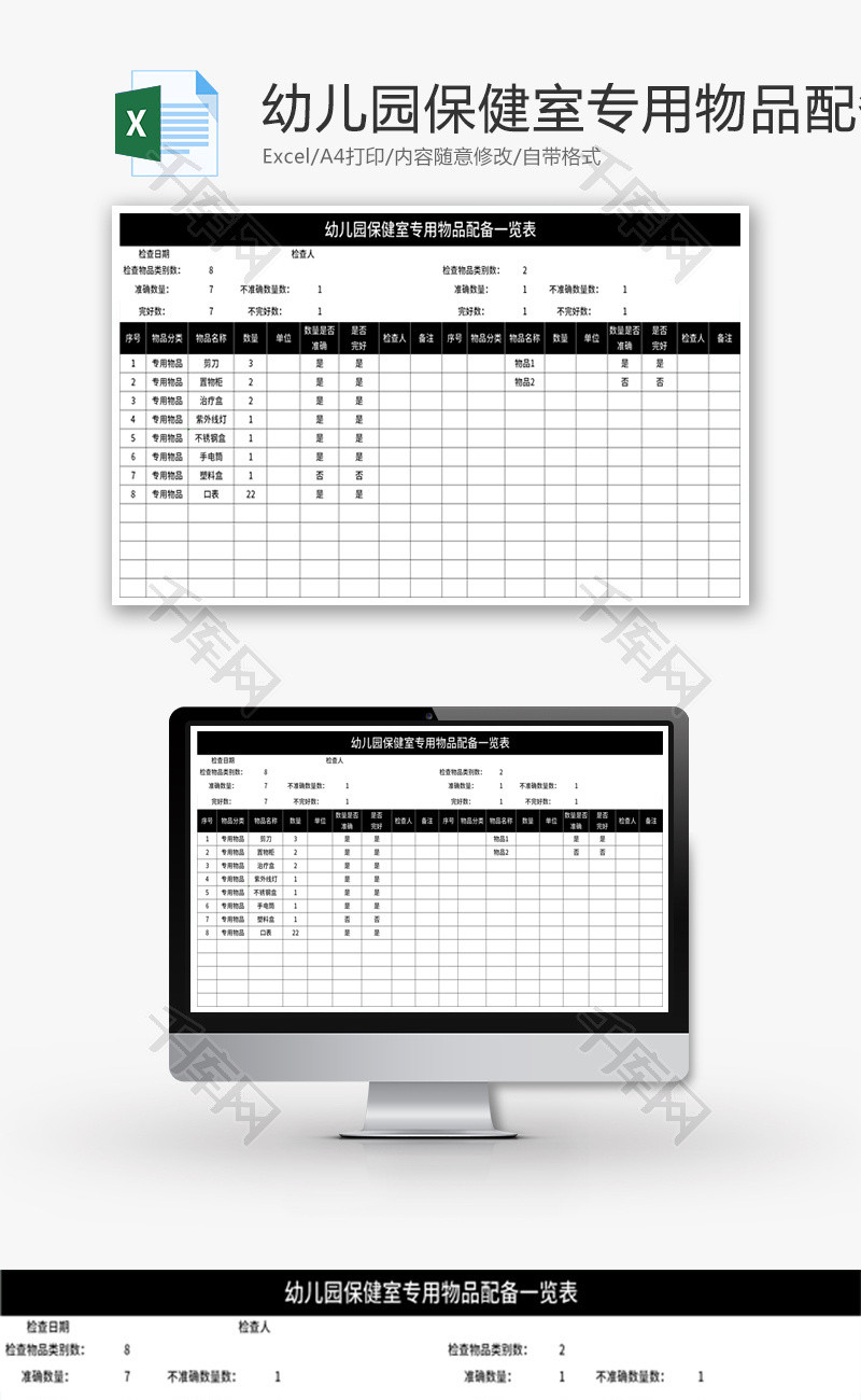 幼儿园保健室专用物品配备一览表Excel
