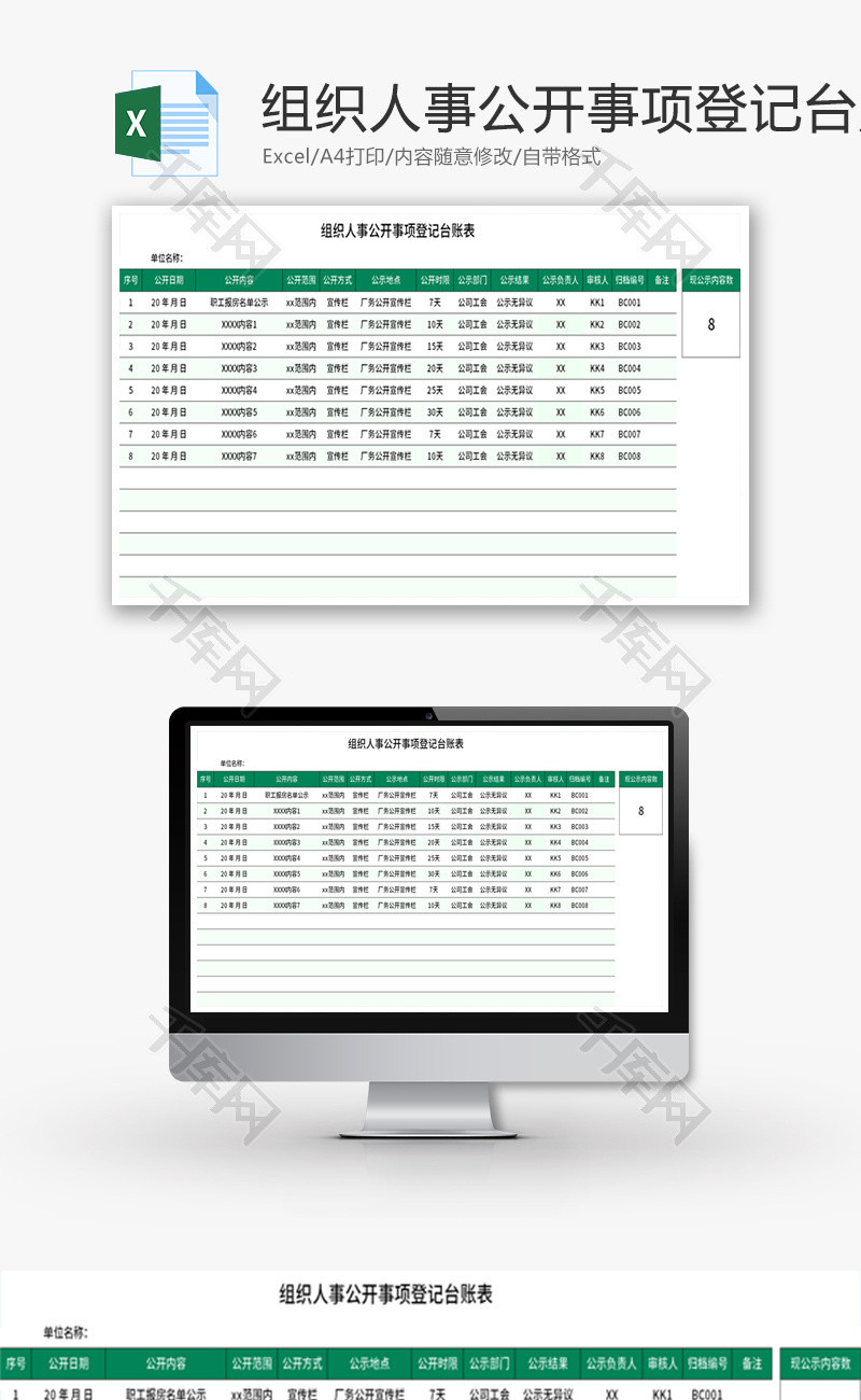 组织人事公开事项登记台账表Excel模板