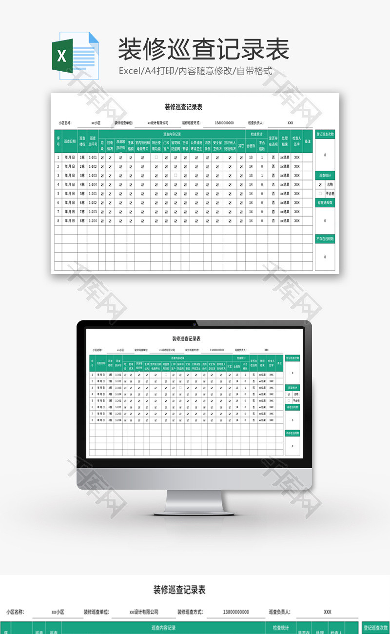 装修巡查记录表Excel模板
