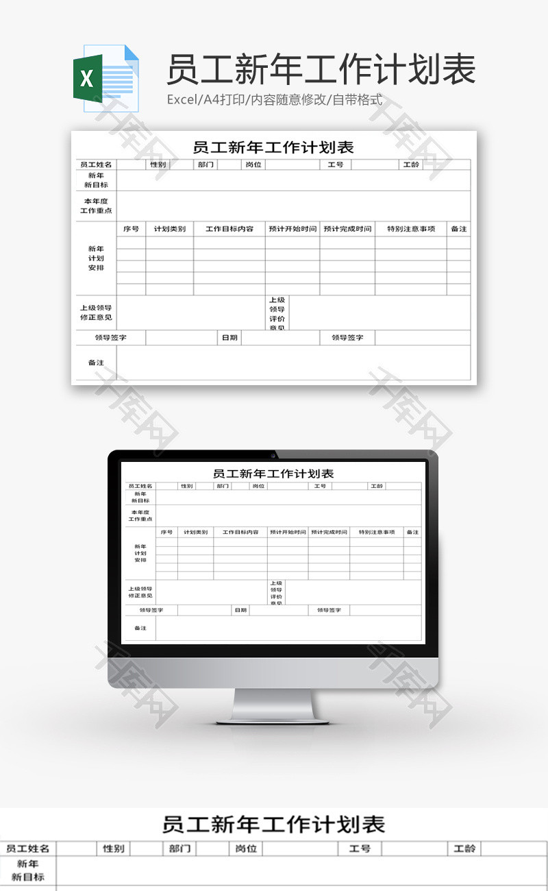 员工新年工作计划表Excel模板