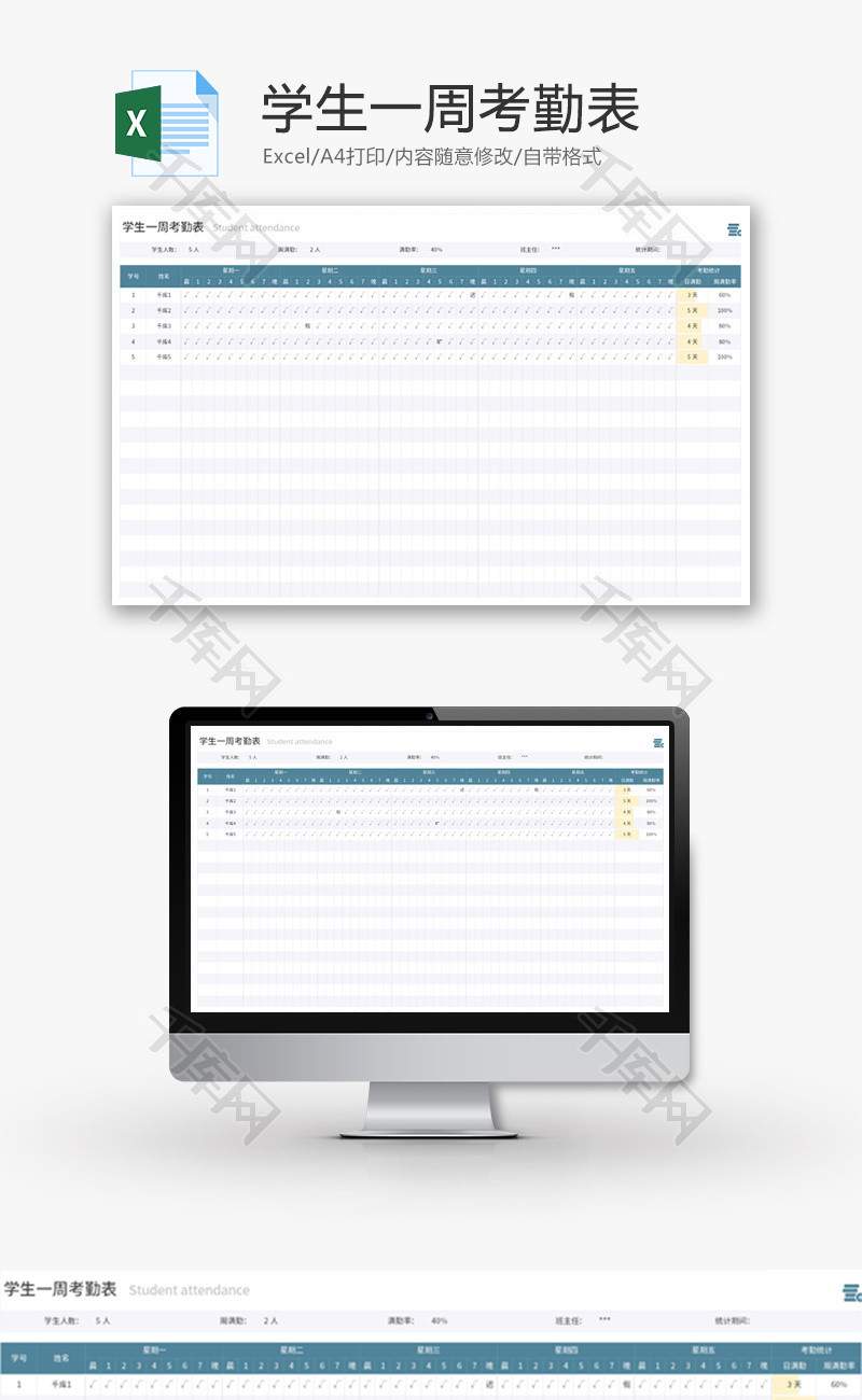 学生一周考勤表Excel模板