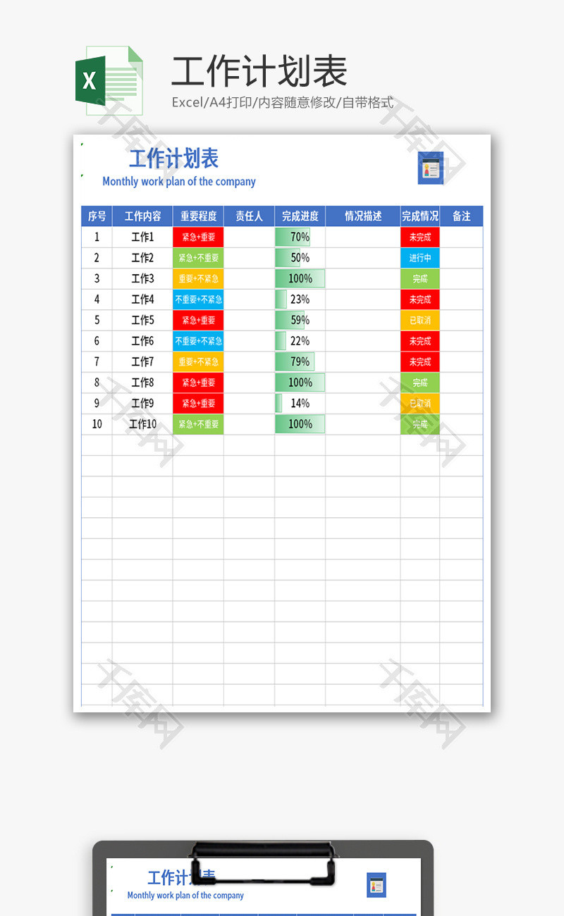 工作计划表Excel模板