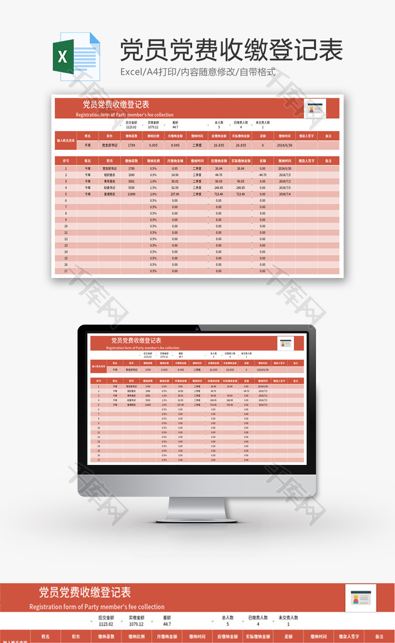 党员党费收缴登记表Excel模板
