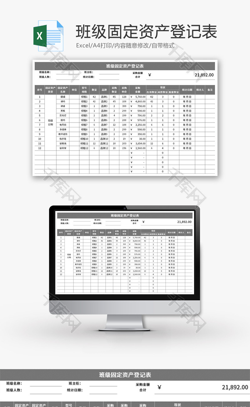 班级固定资产登记表Excel模板