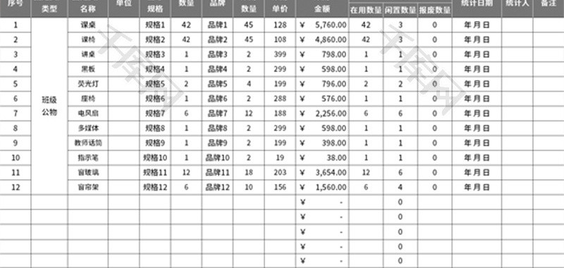 班级固定资产登记表Excel模板