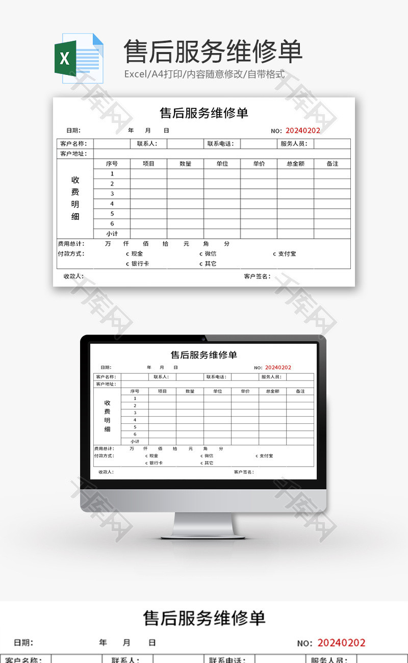 售后服务维修单Excel模板