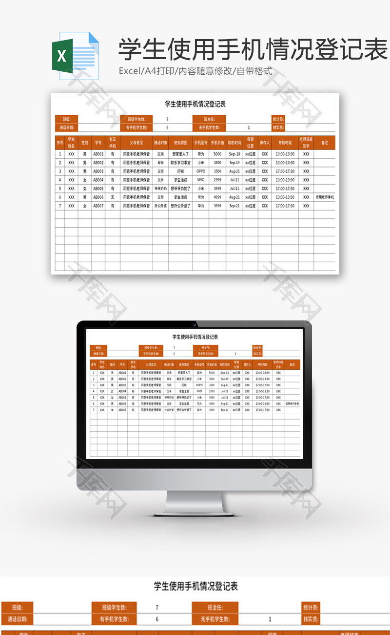 学生使用手机情况登记表Excel模板