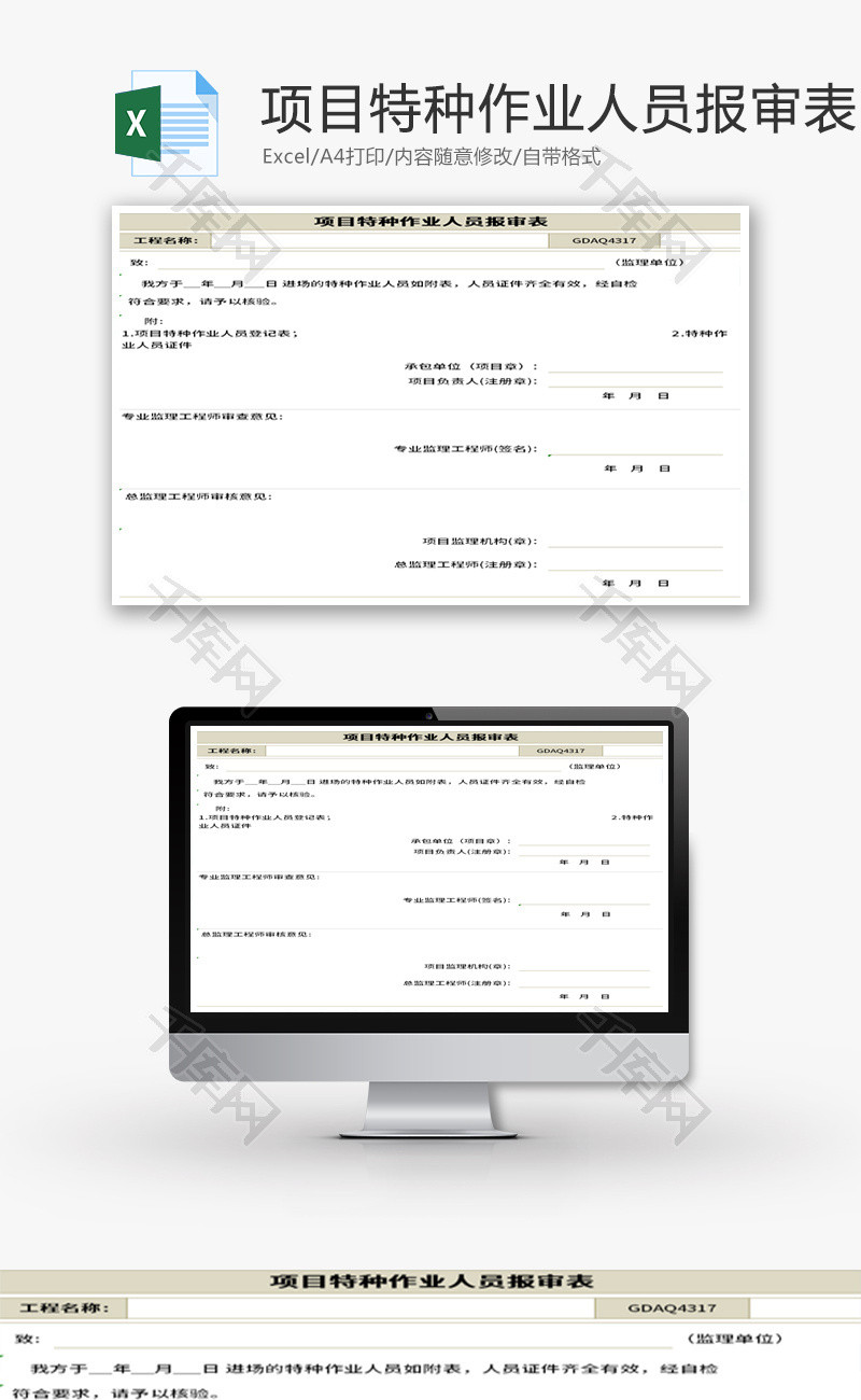 项目特种作业人员报审表Excel模板