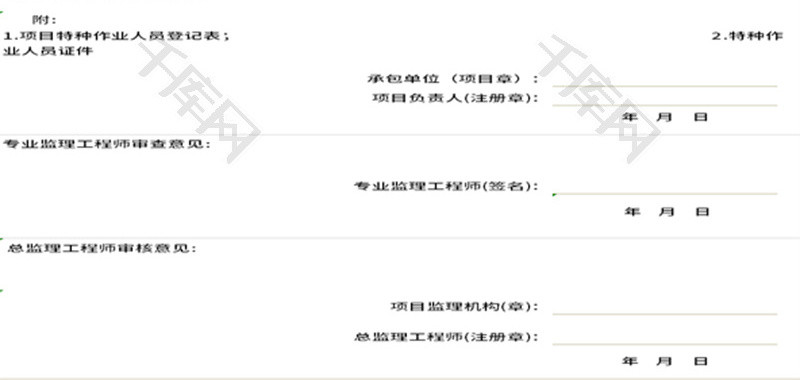 项目特种作业人员报审表Excel模板