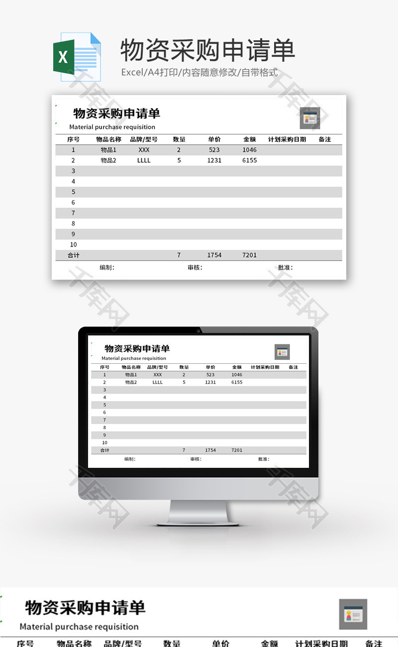 物资采购申请单Excel模板
