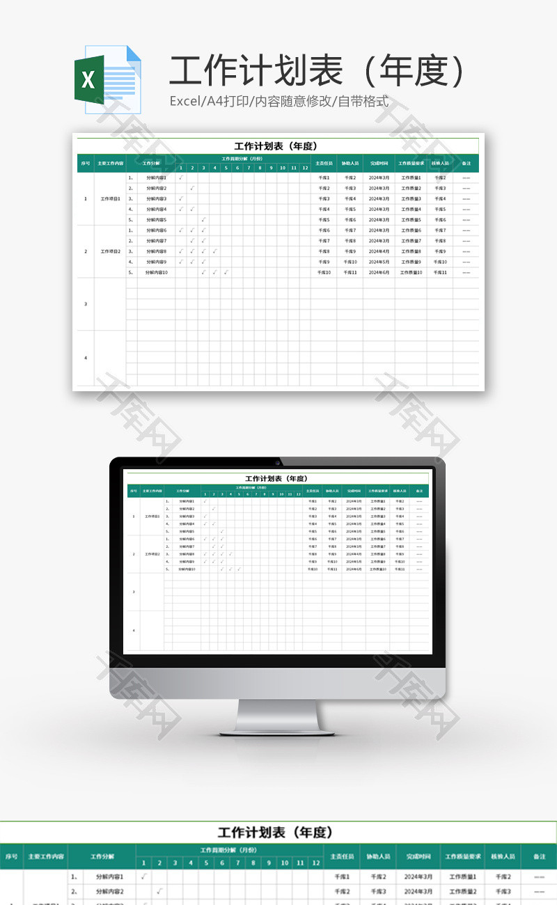 工作计划表（年度）Excel模板