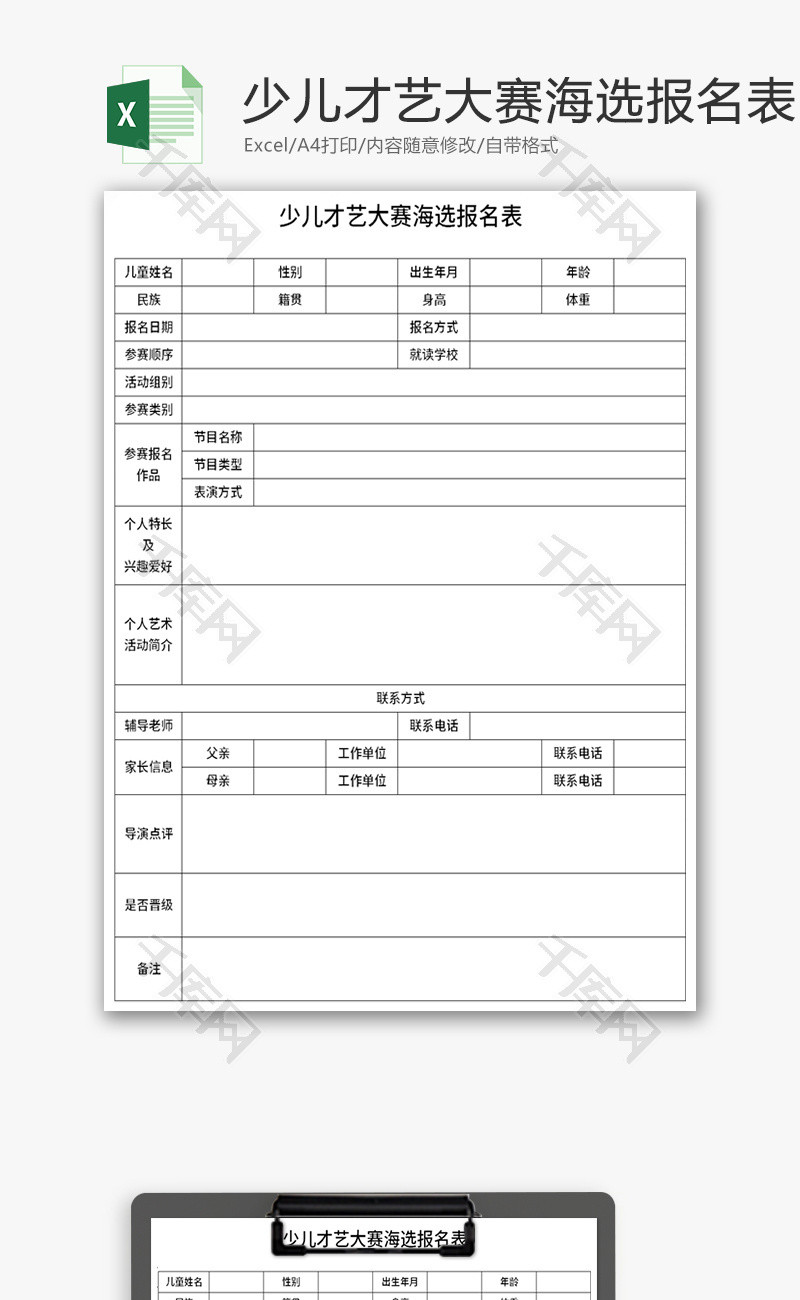 少儿才艺大赛海选报名表Excel模板