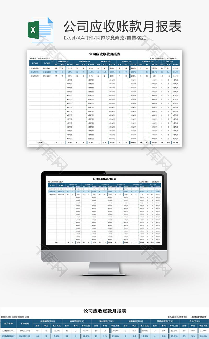 公司应收账款月报表Excel模板
