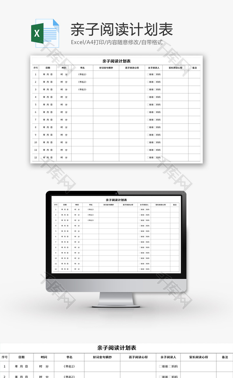 亲子阅读计划表Excel模板