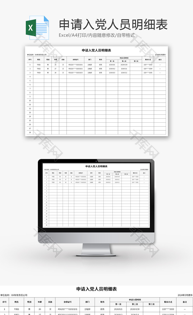 申请入党人员明细表Excel模板