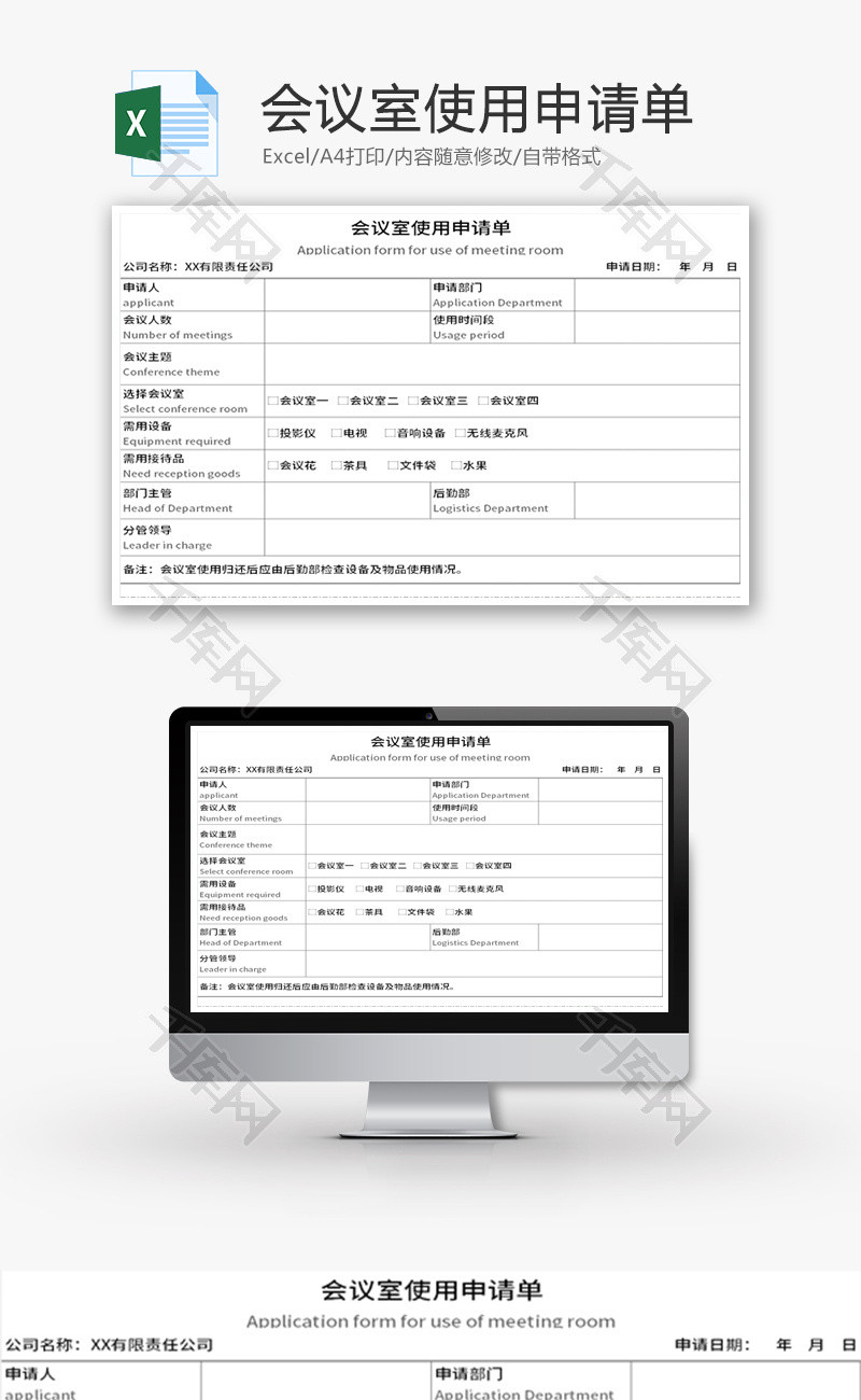 会议室使用申请单Excel模板