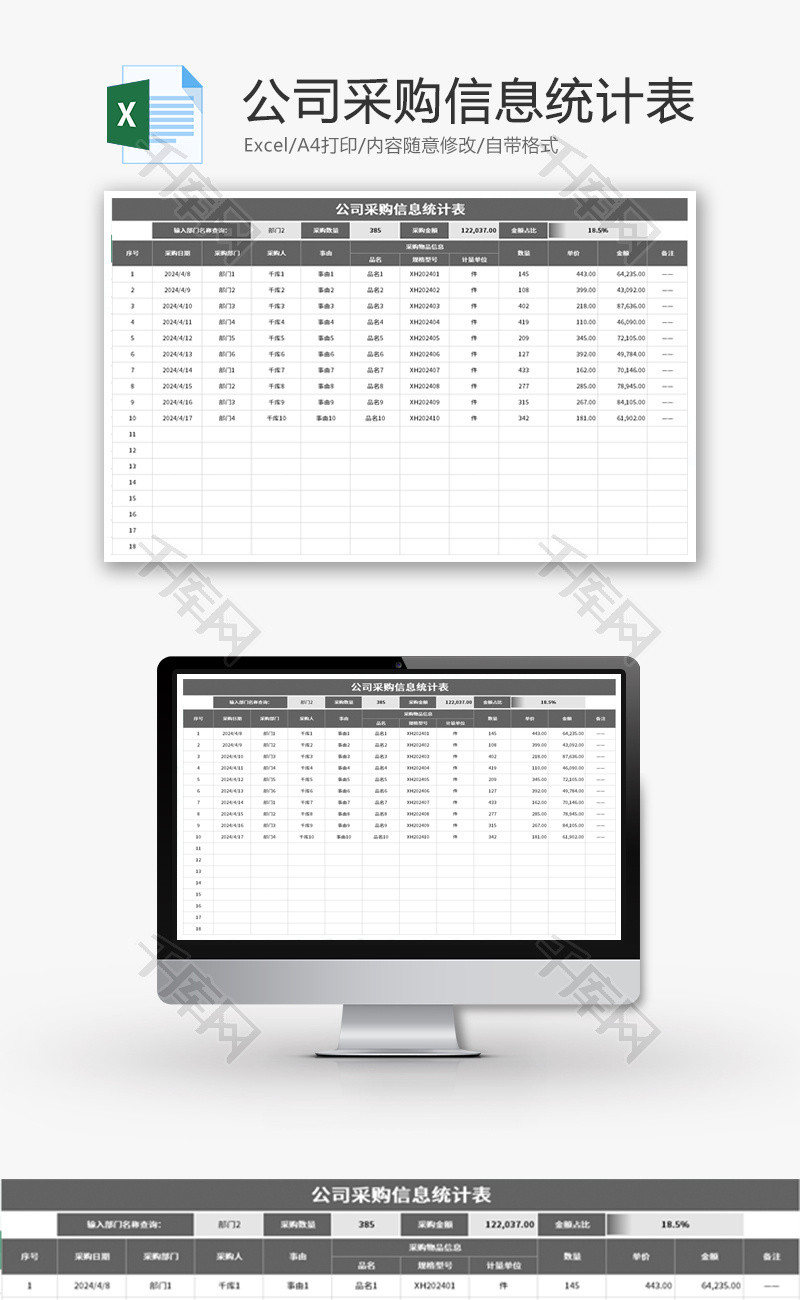 公司采购信息统计表Excel模板