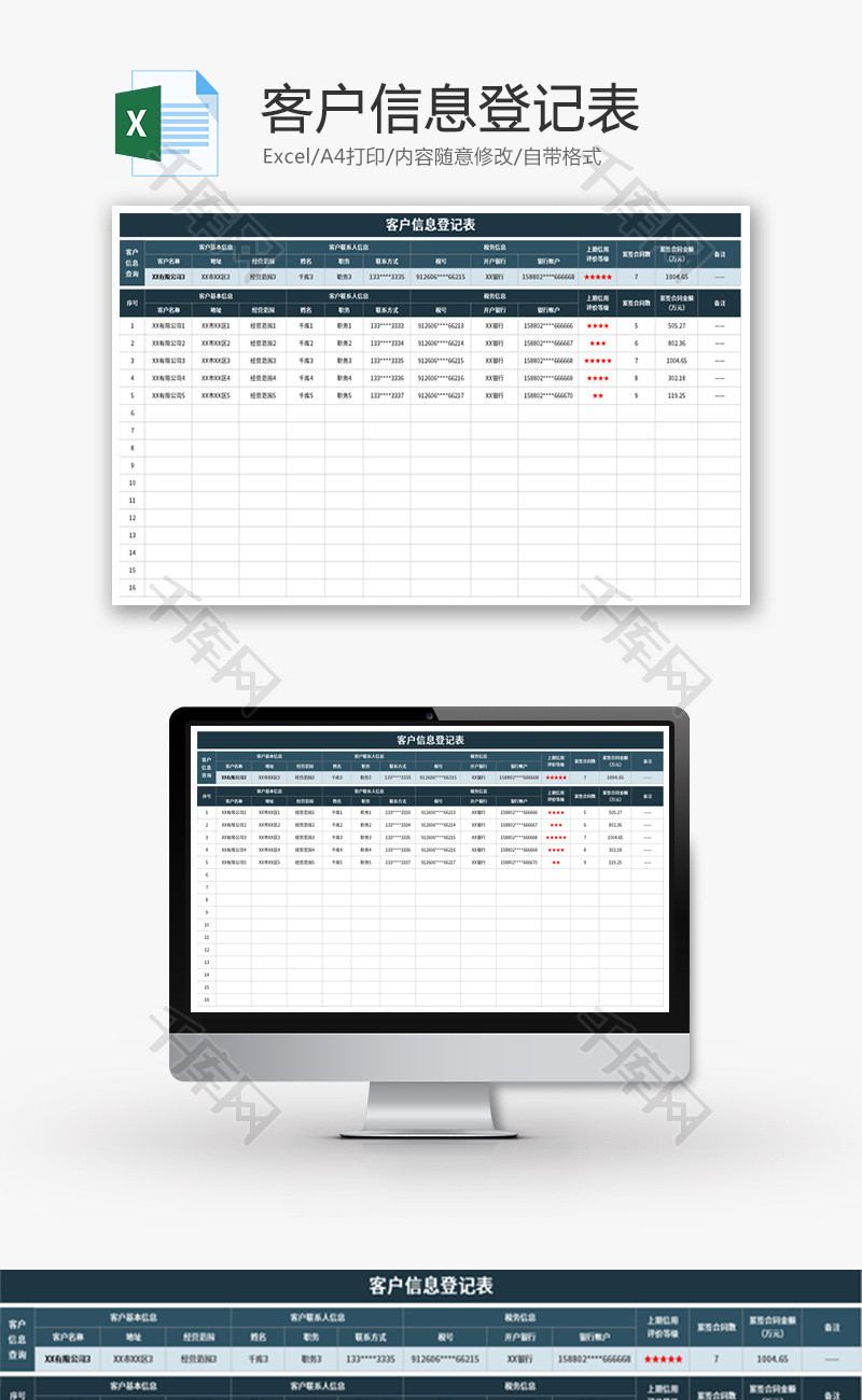 客户信息登记表Excel模板