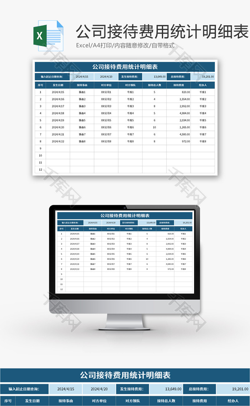 公司接待费用统计明细表Excel模板