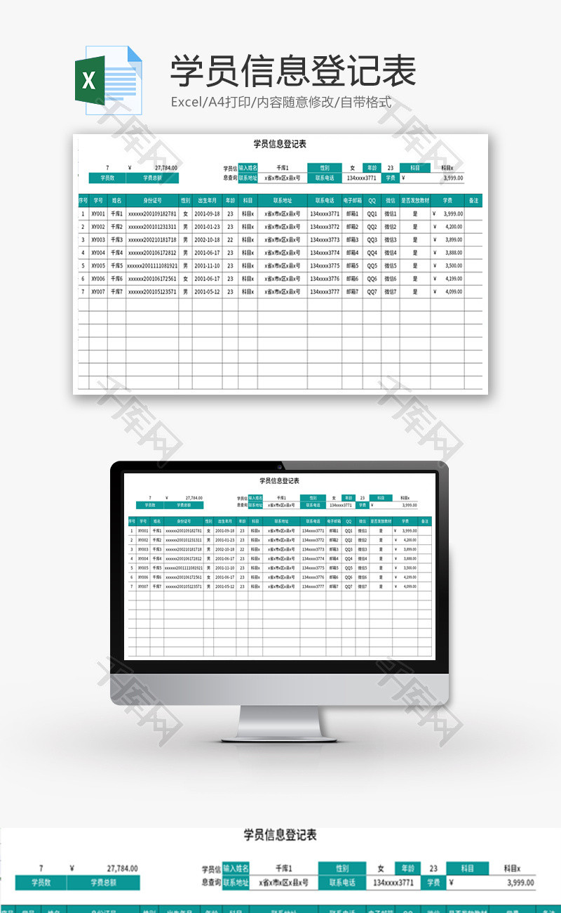 学员信息登记表Excel模板