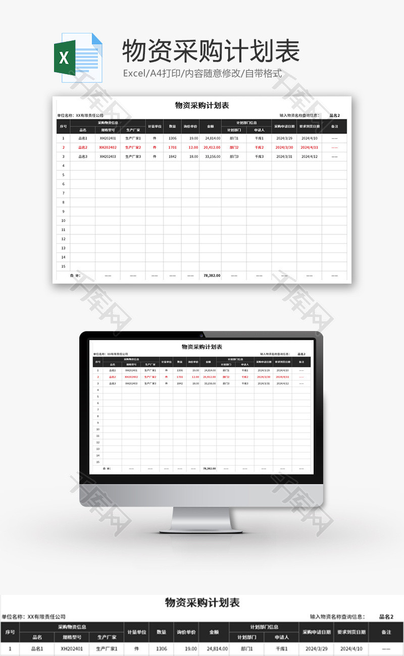 物资采购计划表Excel模板