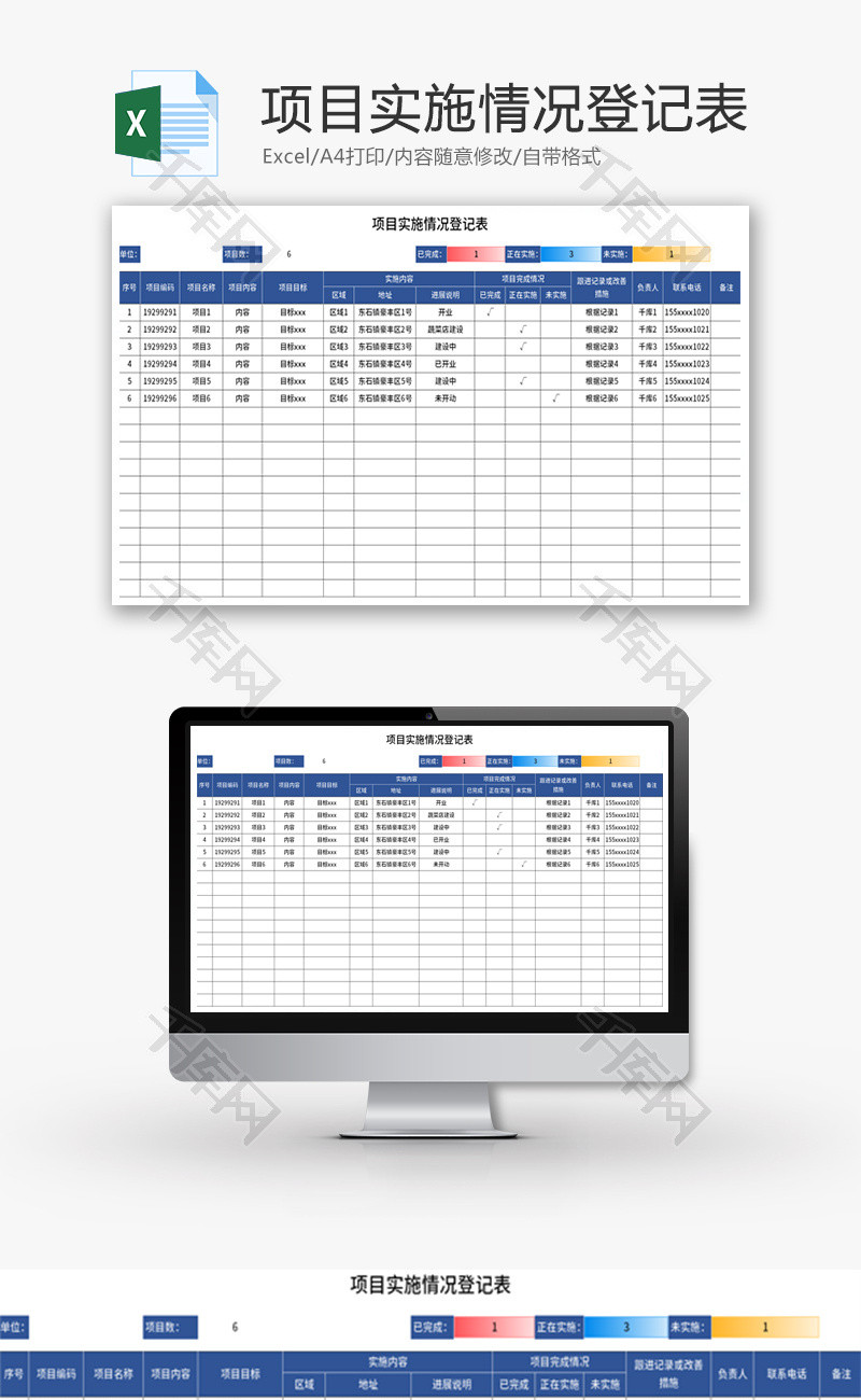 项目实施情况登记表Excel模板