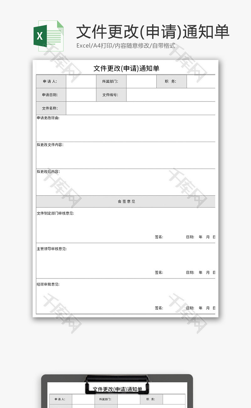 文件更改(申请)通知单Excel模板