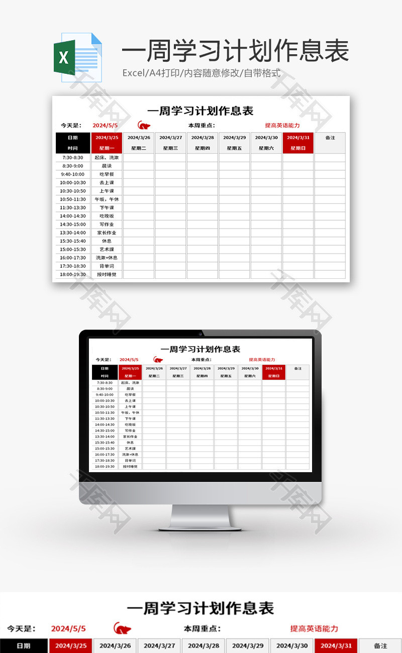 一周学习计划作息表Excel模板