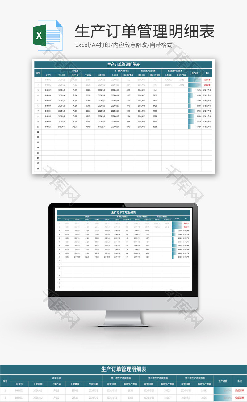 生产订单管理明细表Excel模板