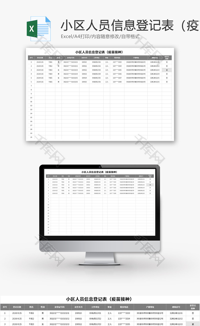 小区人员信息登记表Excel模板