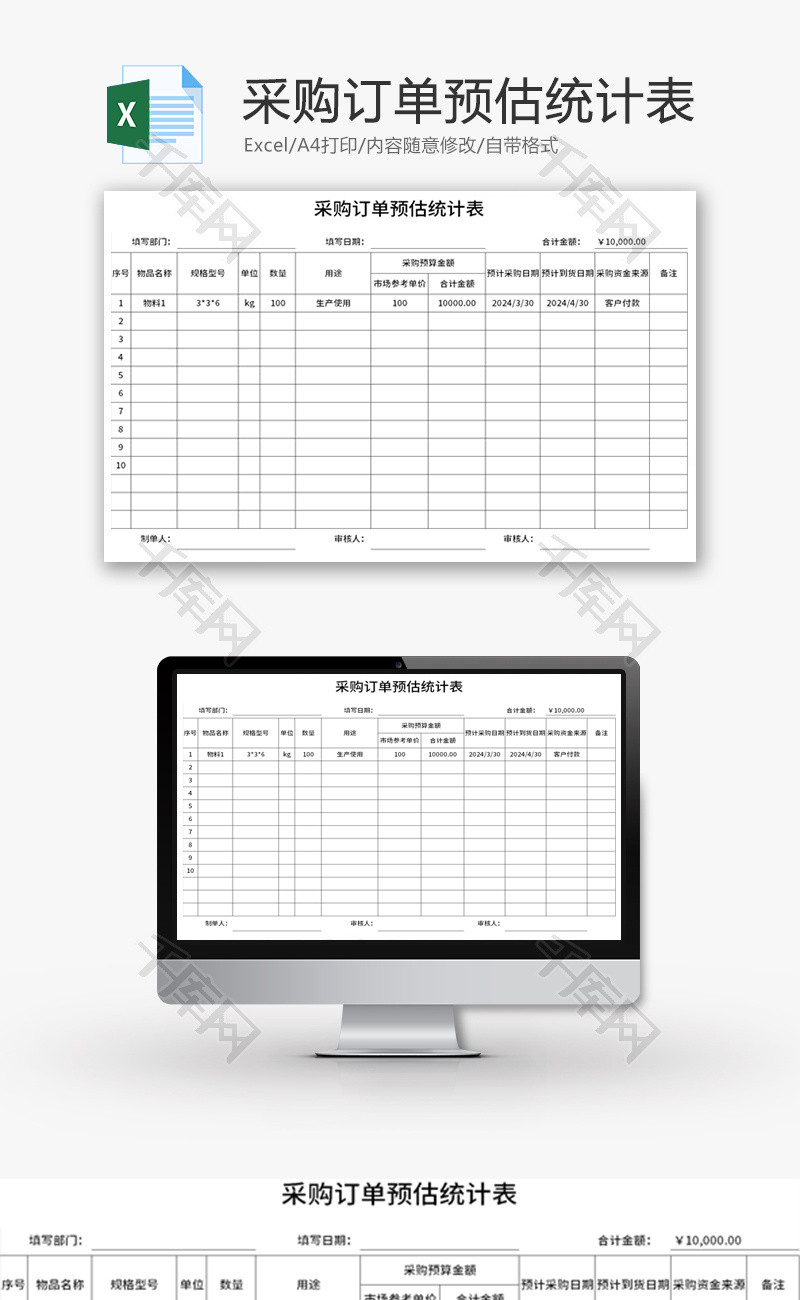 采购订单预估统计表Excel模板