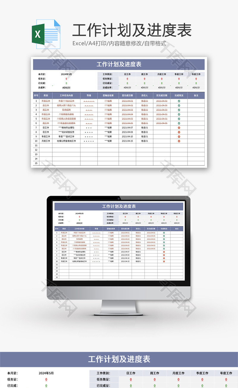 工作计划及进度表Excel模板