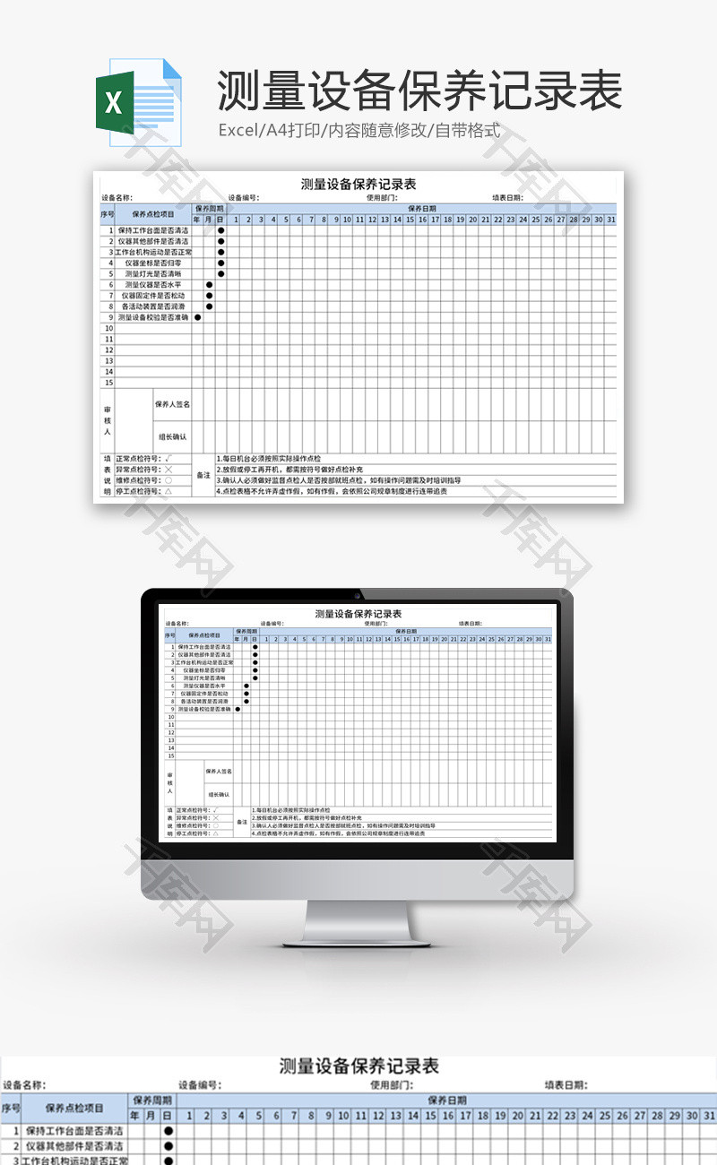 测量设备保养记录表Excel模板