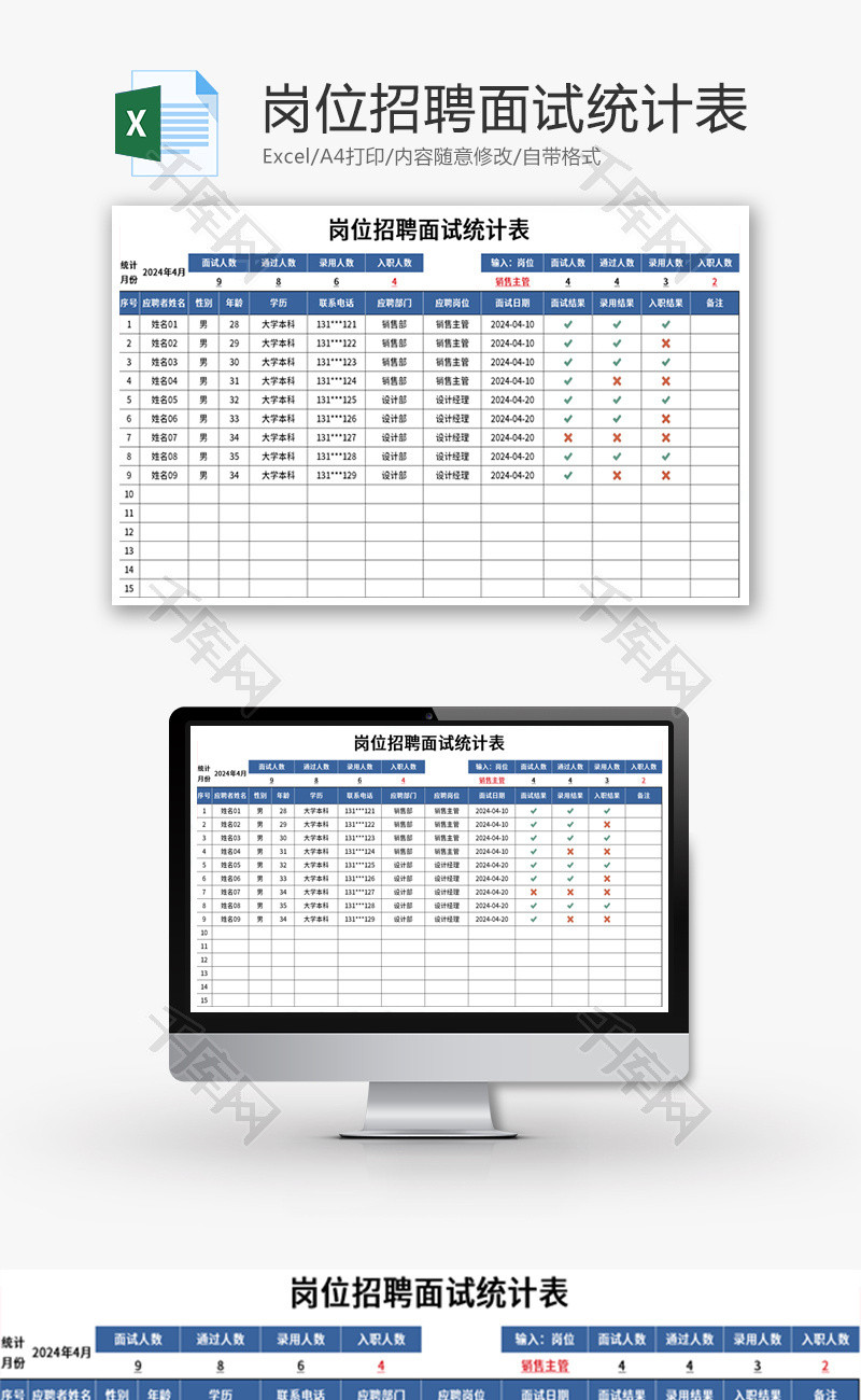 岗位招聘面试统计表Excel模板