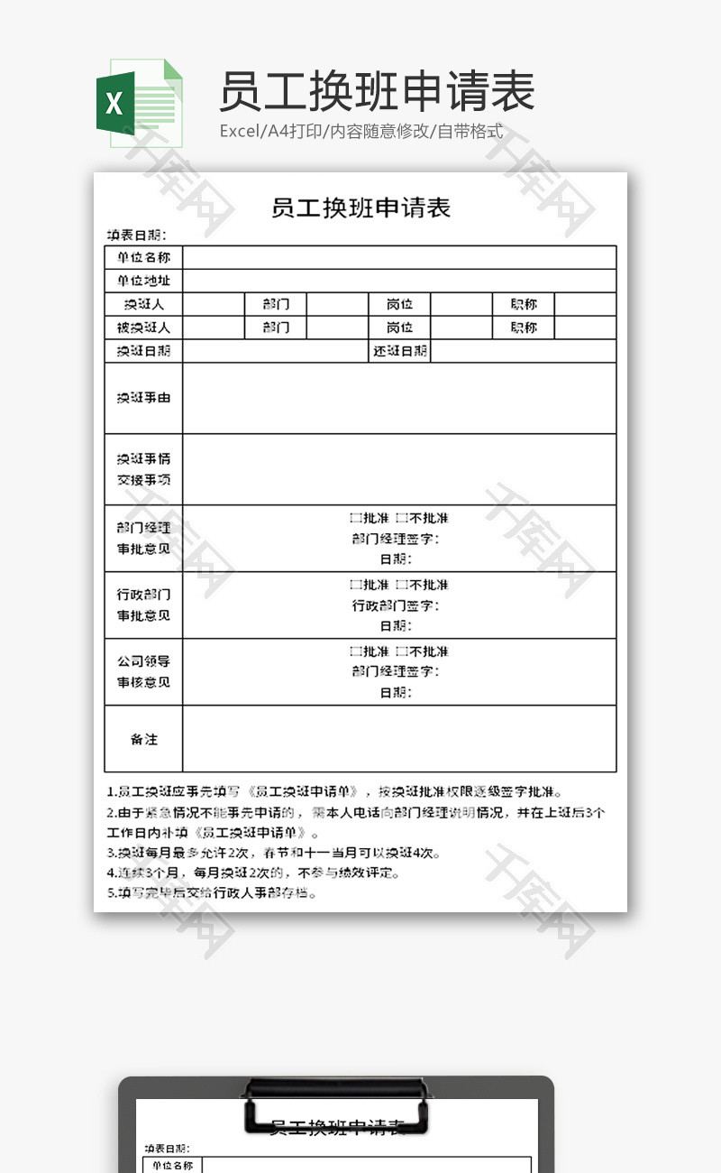 员工换班申请表excel模板