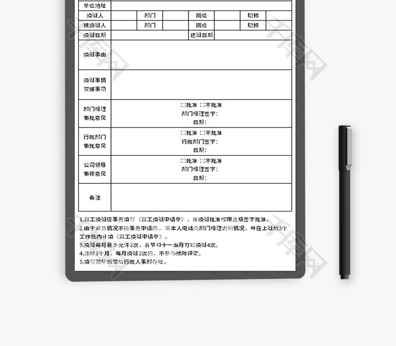 员工换班申请表excel模板