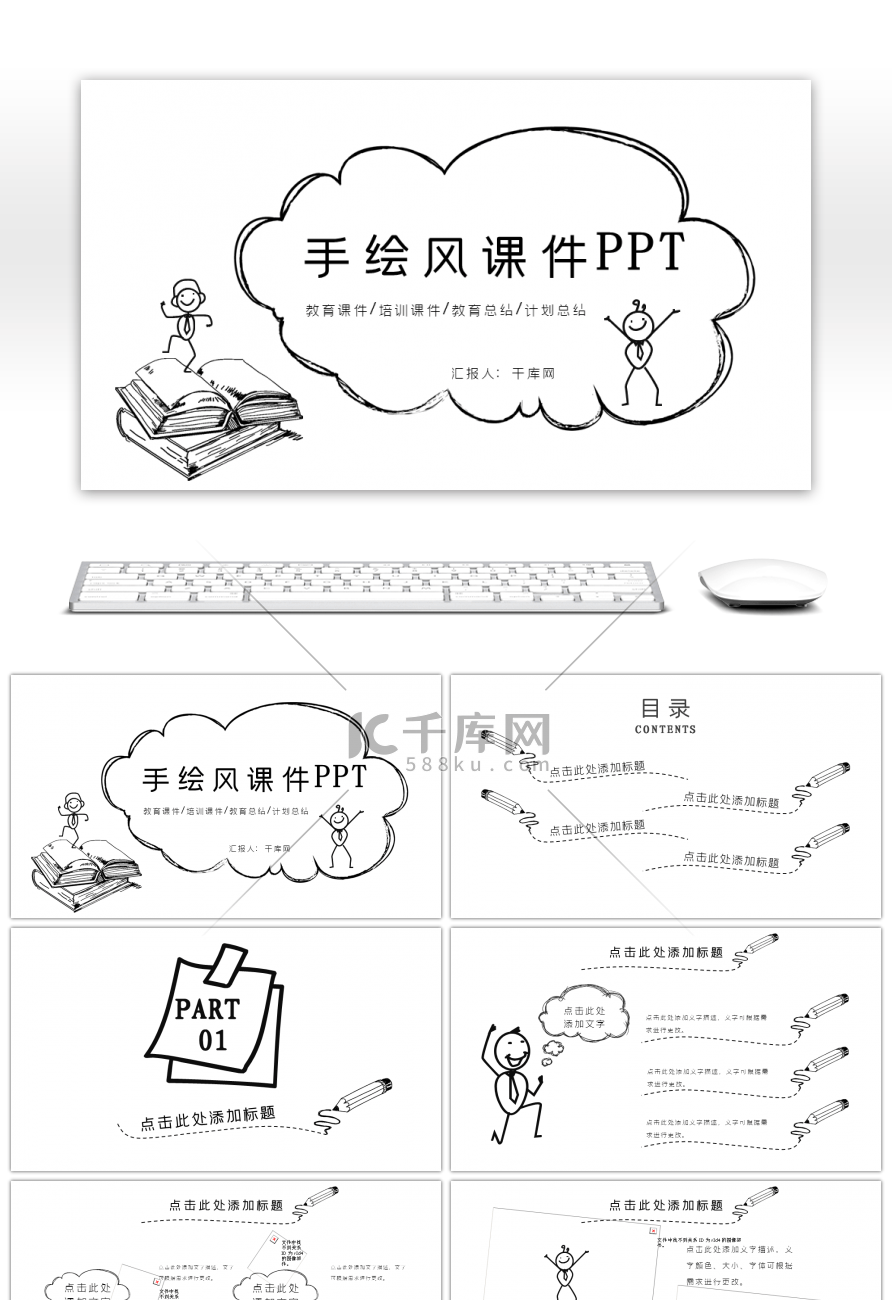 黑白简约手绘风课件说课PPT