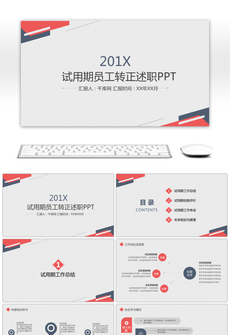 简约大气试用期员工转正述职报告PPT