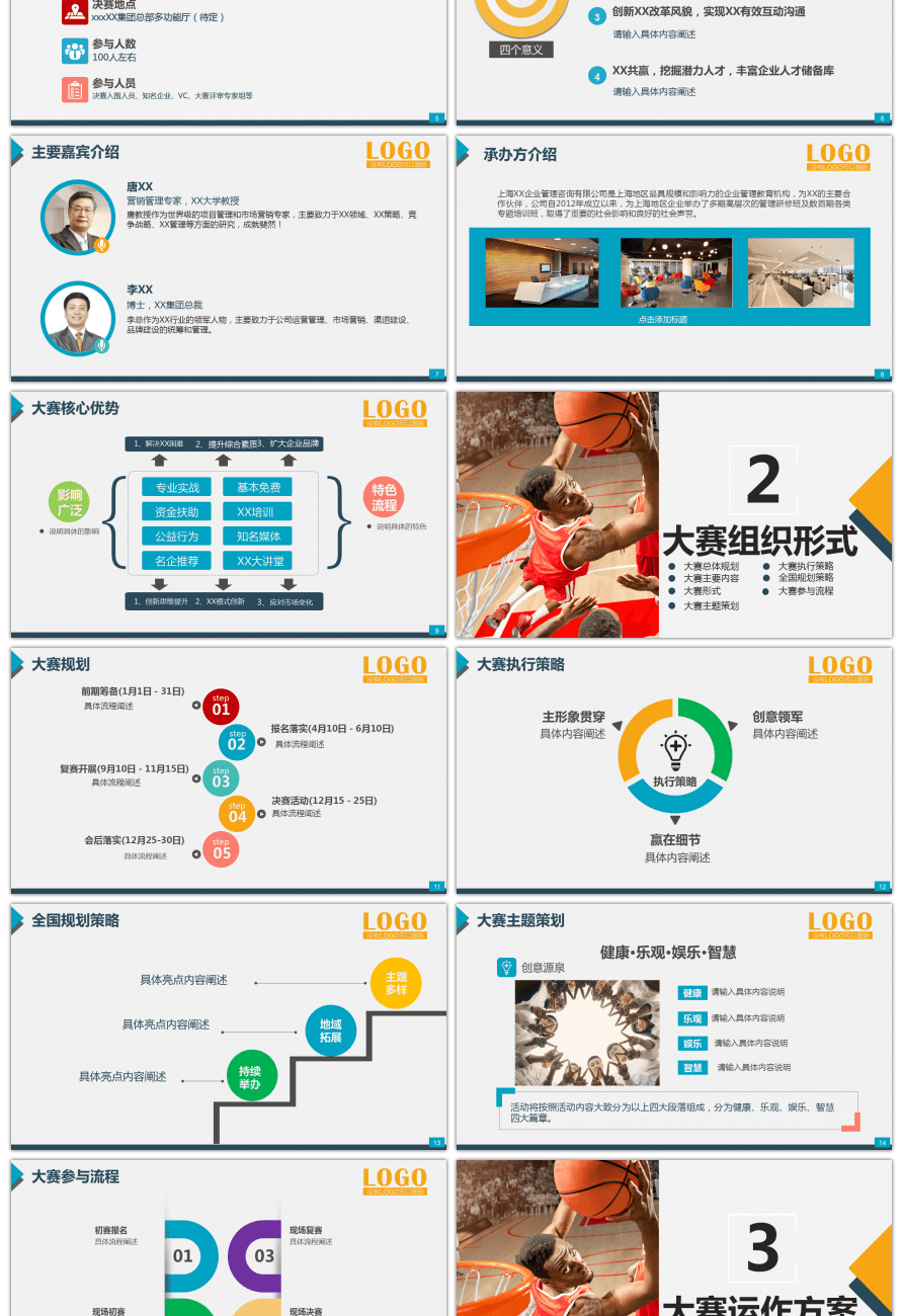 篮球比赛活动策划方案ppt