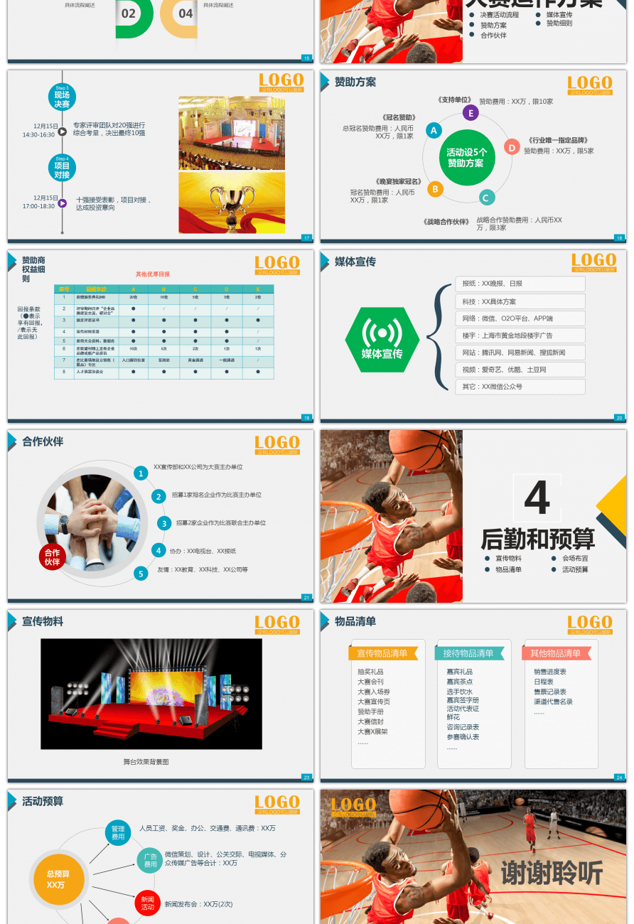 篮球比赛活动策划方案ppt