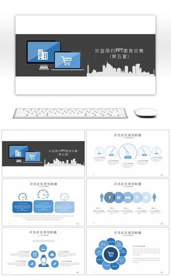 立体图标PPT模板_灰蓝简约PPT图表合集PPT模板