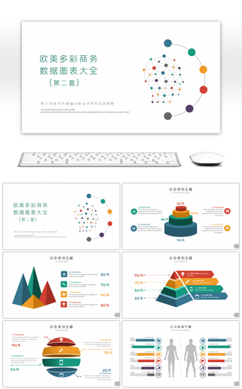 （第二套）PPT模板_欧美多彩商务数据图表大全PPT模板