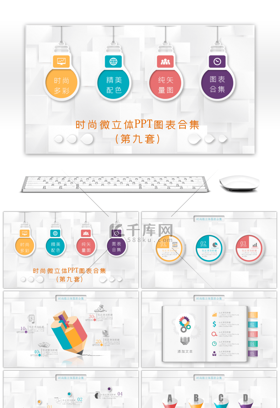 时尚微立体图表合集PPT模板