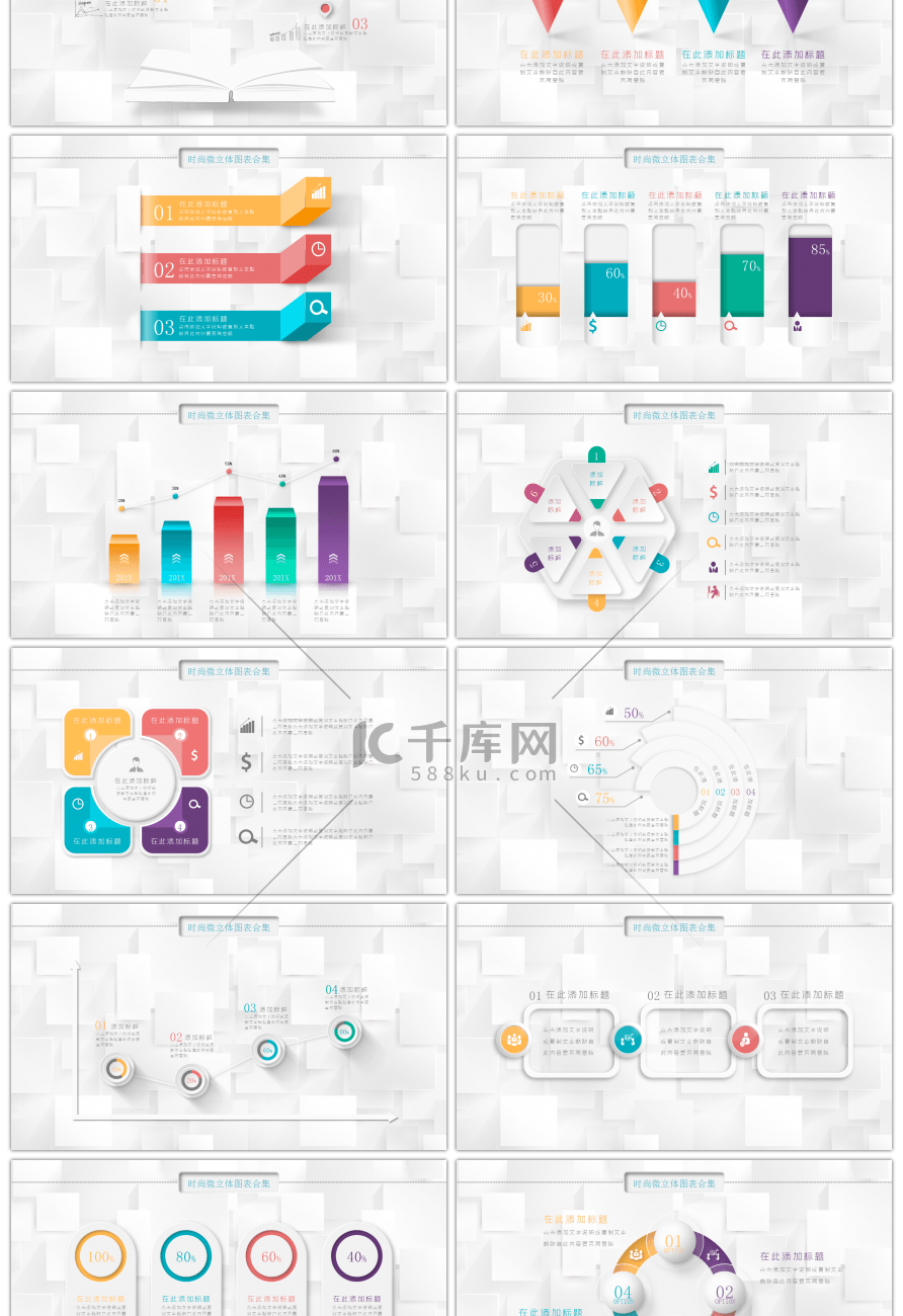 时尚微立体图表合集PPT模板